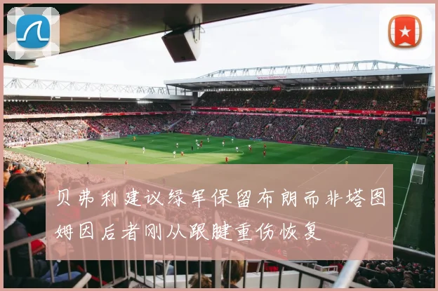 贝弗利建议绿军保留布朗而非塔图姆因后者刚从跟腱重伤恢复
