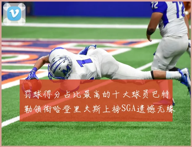 罚球得分占比最高的十大球员巴特勒领衔哈登里夫斯上榜SGA遗憾无缘