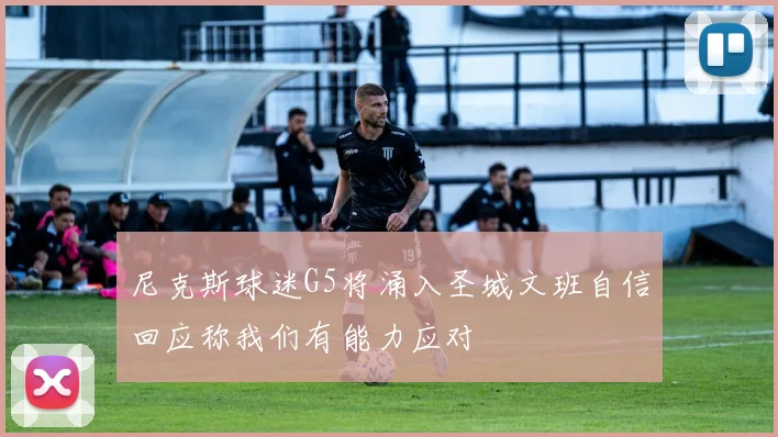 尼克斯球迷G5将涌入圣城文班自信回应称我们有能力应对