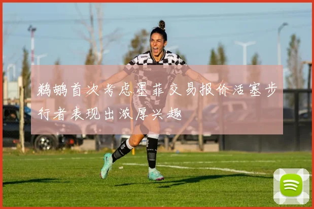 鹈鹕首次考虑墨菲交易报价活塞步行者表现出浓厚兴趣
